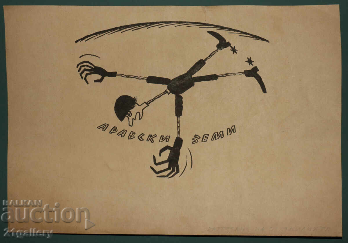 Auction Tsvetan Tsekov Karandash (1924-2010) caricature / ink Auction Tsvetan Tsekov Karandash (1924-2010) caricature / ink