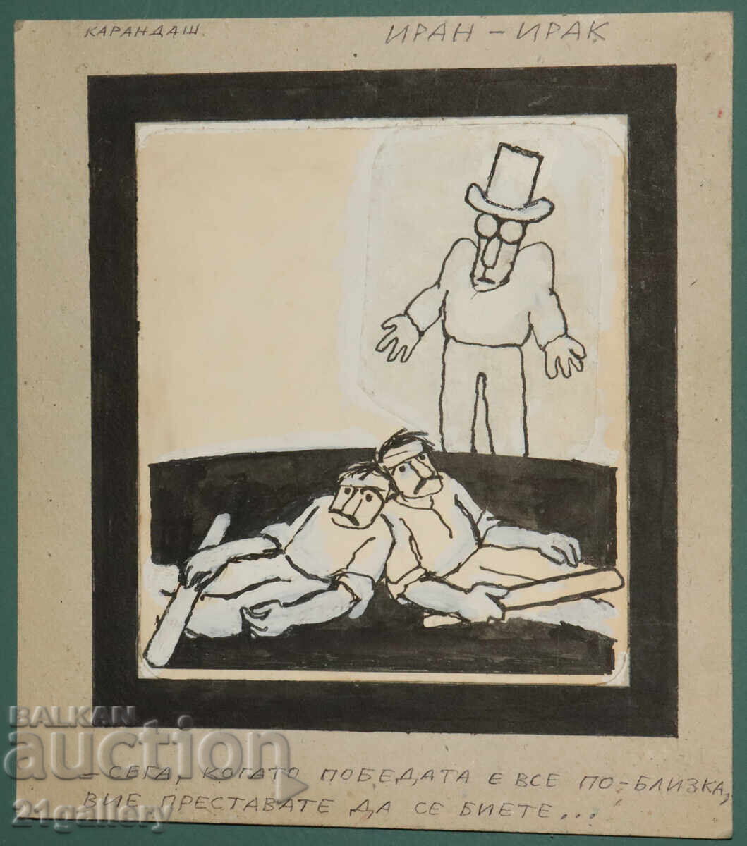 Auction Tsvetan Tsekov Karandash (1924-2010) caricature / ink Auction Tsvetan Tsekov Karandash (1924-2010) caricature / ink