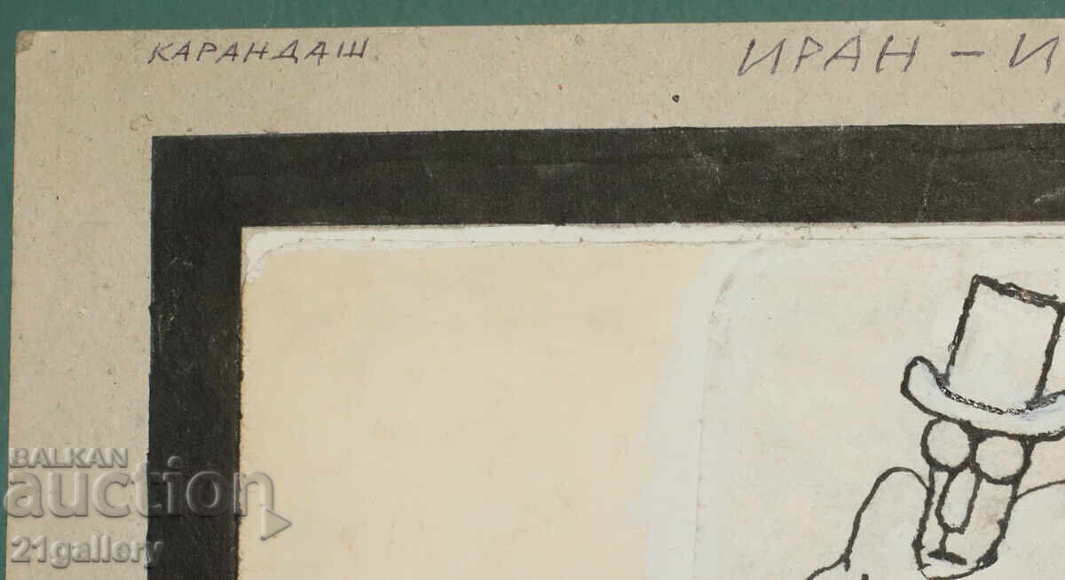 Tsvetan Tsekov Karandash (1924-2010) caricature / ink - 5 Tsvetan Tsekov Karandash (1924-2010) caricature / ink - 5