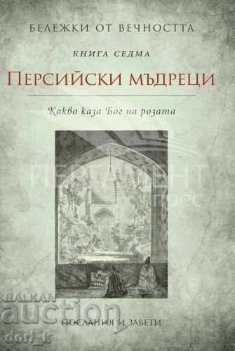 Бележки от вечността. Книга 7: Персийски мъдреци