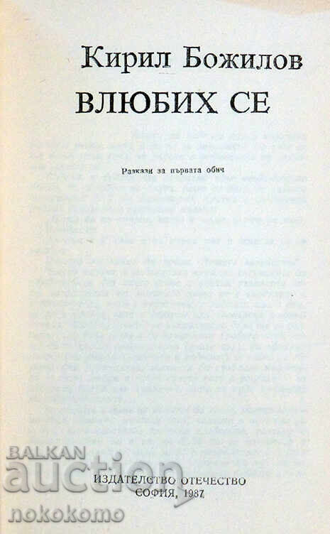 M-AM ÎNDRĂGOSTIT cu preț 0.99 BGN | € 0.51