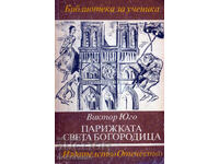 ПАРИЖКАТА  СВЕТА  БОГОРОДИЦА