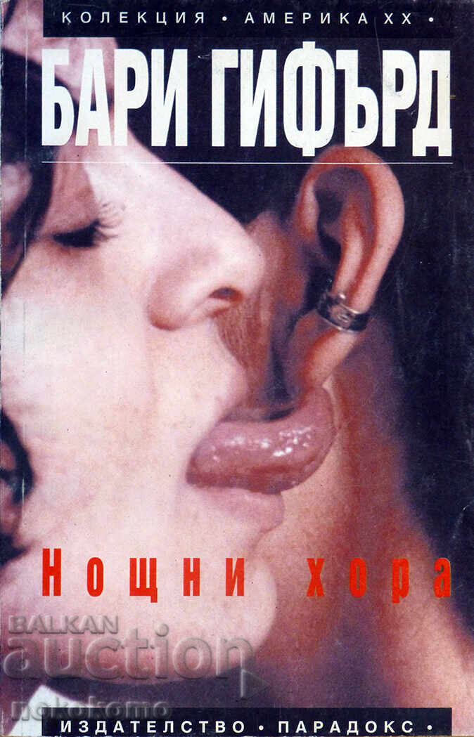 НОЩНИ  ХОРА