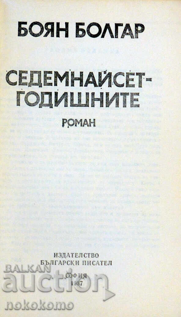 Șaptesprezece - ANIVERSAREA cu preț € 0.01 | 0.02 BGN