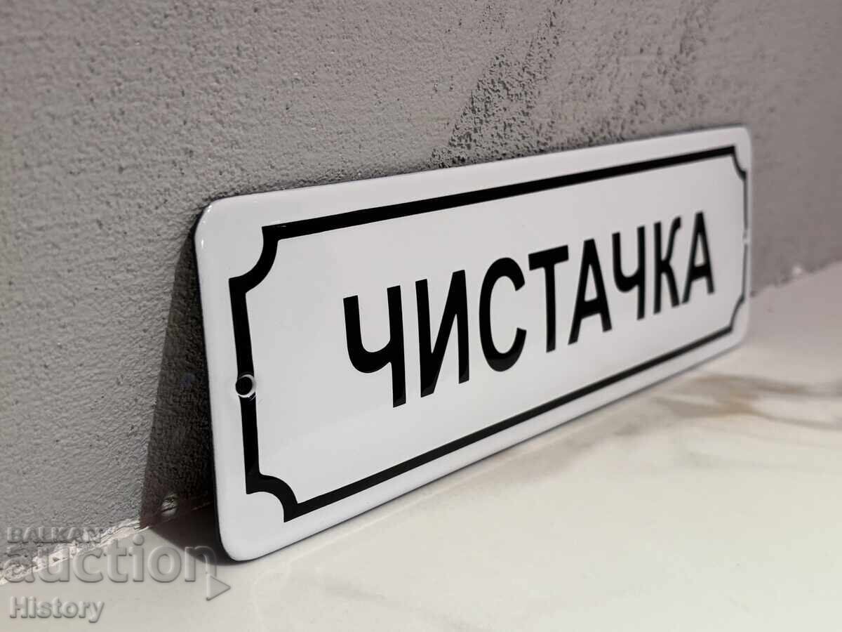 Аукцион Емайлирана табела Аукцион Емайлирана табела