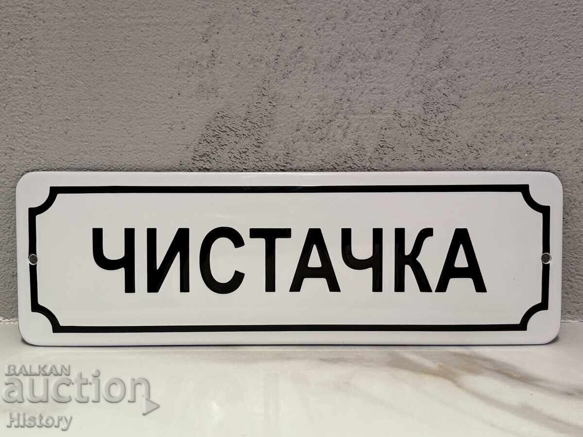 Емайлирана табела Емайлирана табела