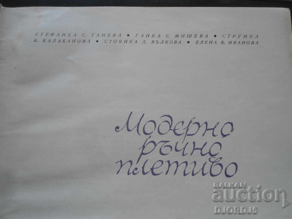 Μοντέρνο πλέξιμο στο χέρι με τιμή 7.00 BGN | € 3.58 Μοντέρνο πλέξιμο στο χέρι με τιμή 7.00 BGN | € 3.58