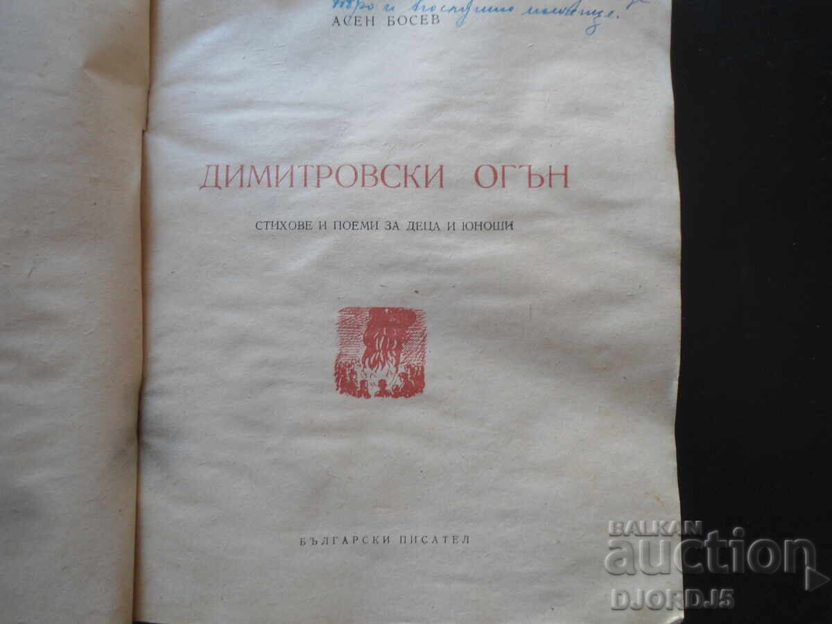 Dimitrov Fire, Asen Bosev, 1949 with price 9.00 BGN | € 4.60