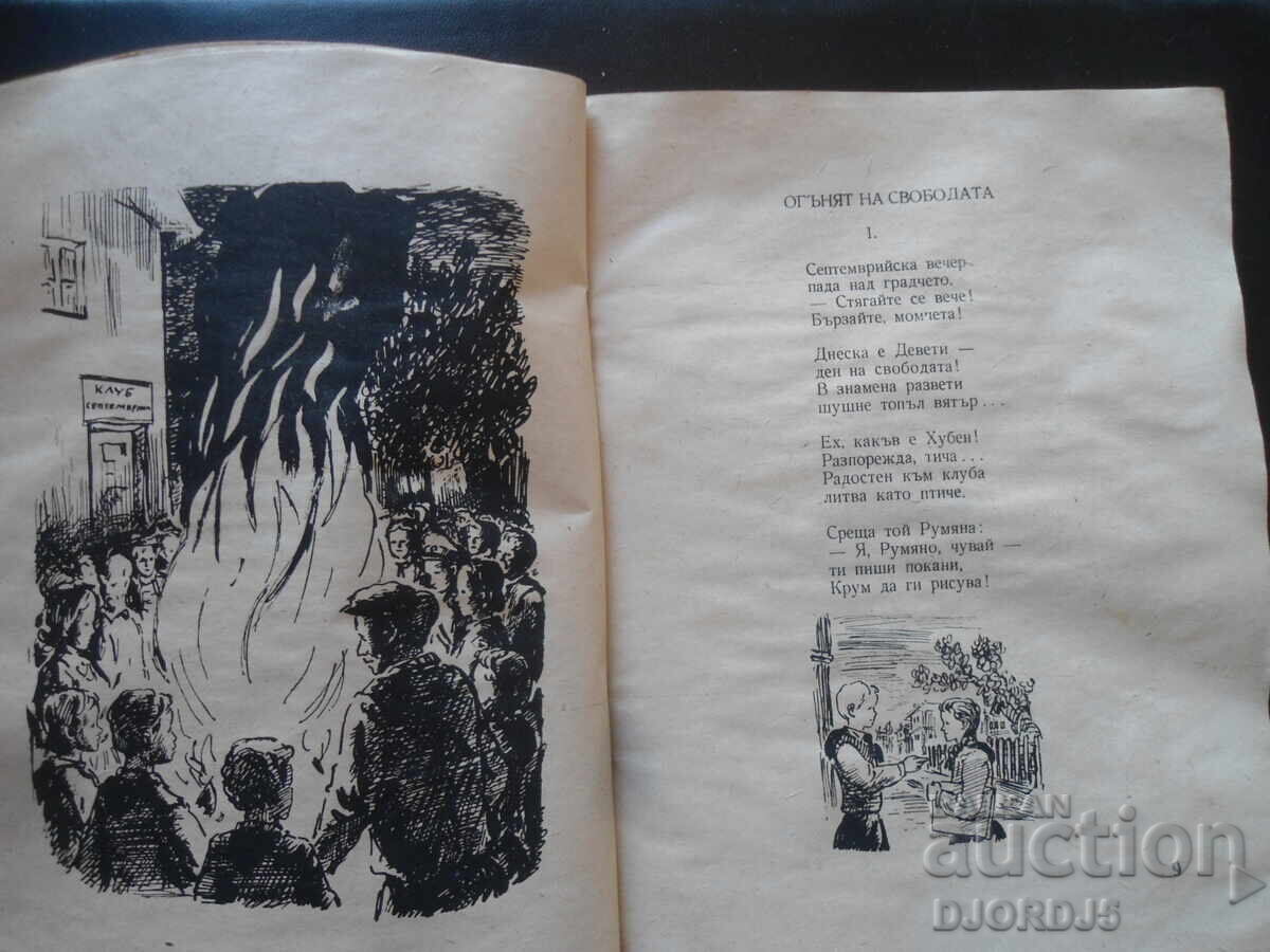 Delivery of Dimitrov Fire, Asen Bosev, 1949