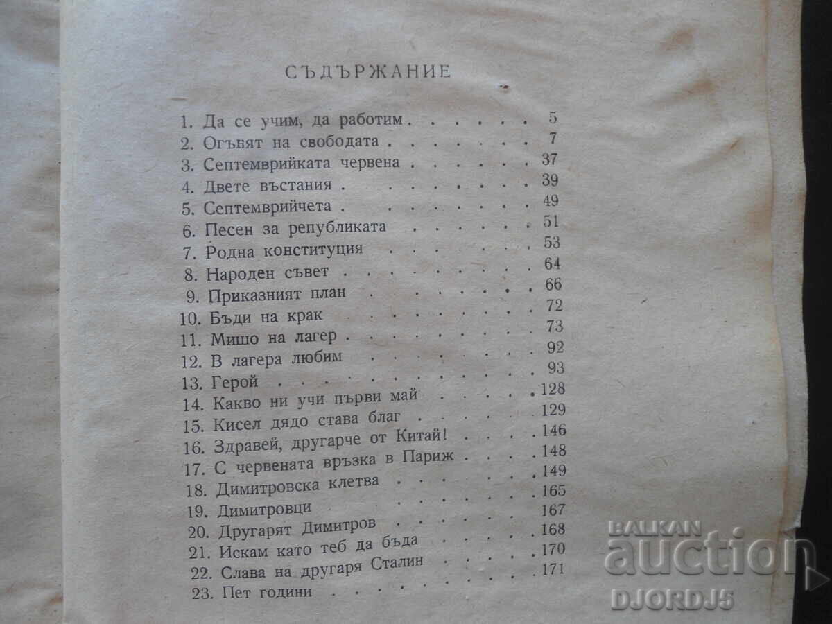 Dimitrov Fire, Asen Bosev, 1949 - 5