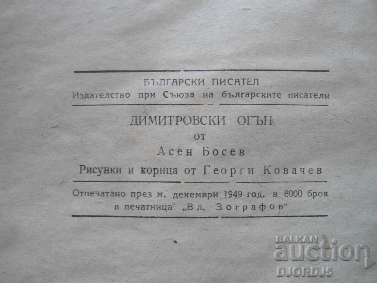 Dimitrov Fire, Asen Bosev, 1949 - 6