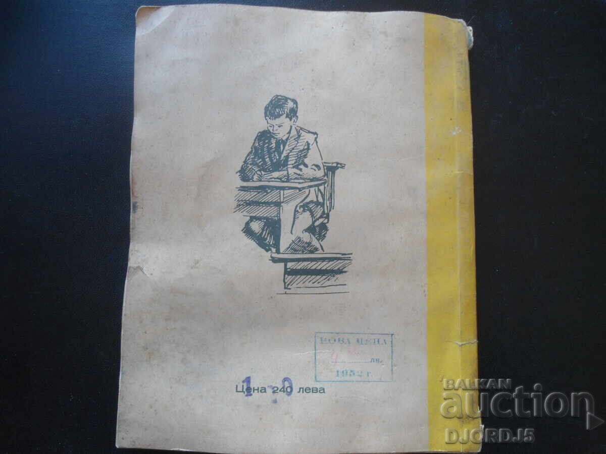 Dimitrov Fire, Asen Bosev, 1949 - 7