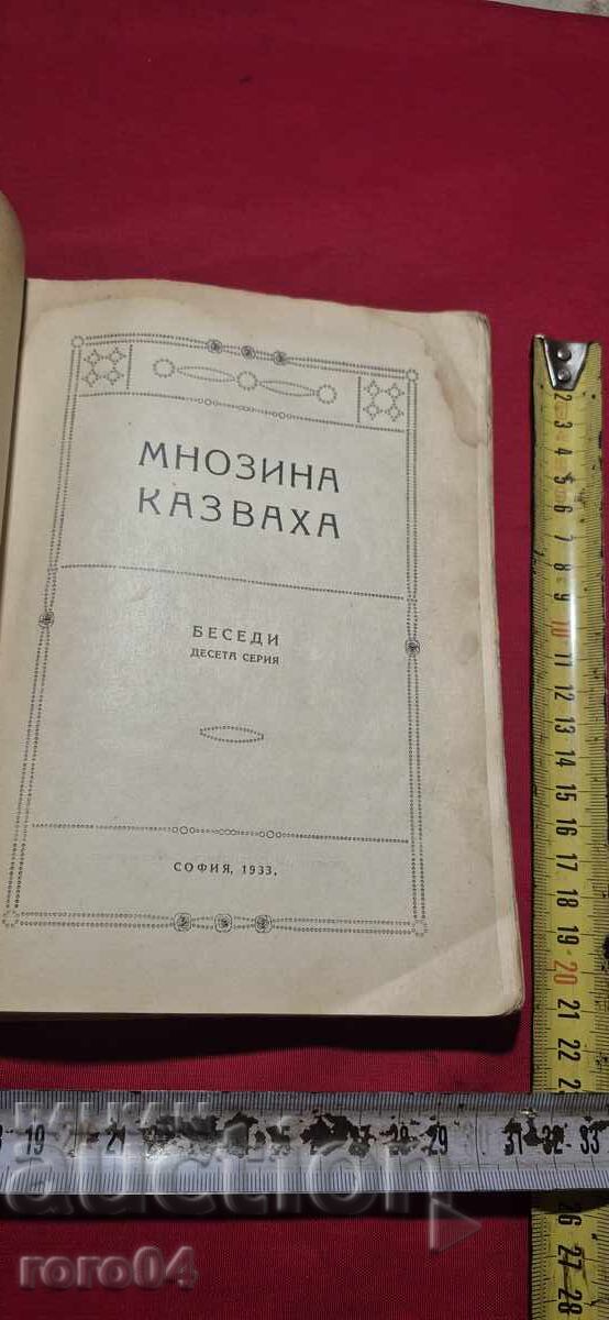 ПЕТЪР ДЪНОВ - МНОЗИНА КАЗВАХА - 1933 г. - RRR