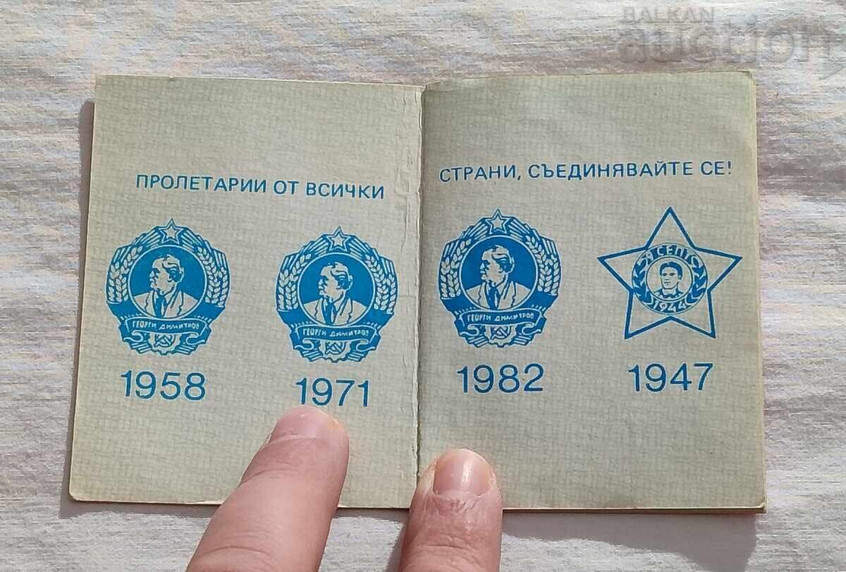DKMS KOMSOMOL MEMBER BOOK 1985 with price 4.00 BGN | € 2.05 DKMS KOMSOMOL MEMBER BOOK 1985 with price 4.00 BGN | € 2.05