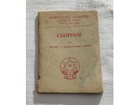 ТУРИЗЪМ  Д-ВО "СЪРНЕНА ГОРА" СБОРНИК ПЕСНИ 197..г.