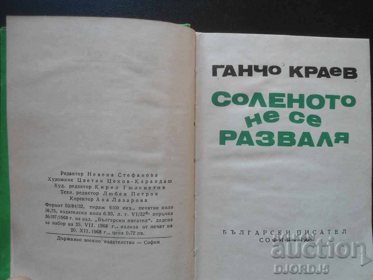 Salty things don't spoil, Gancho Kraev with price 5.00 BGN | € 2.56