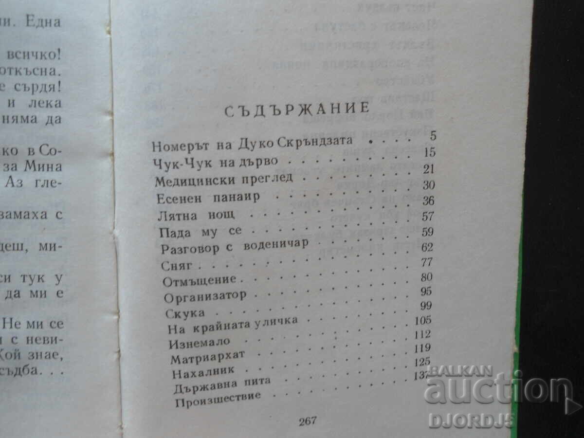 Auction  Salty things don't spoil, Gancho Kraev