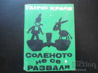 Соленото не се разваля, Ганчо Краев