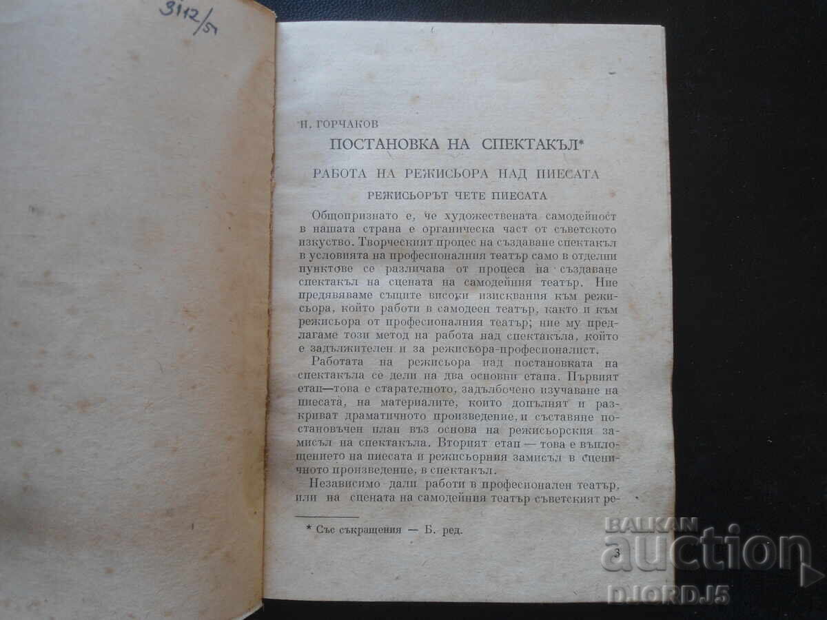 In support of amateur theater, 1954 with price 25.00 BGN | € 12.78 In support of amateur theater, 1954 with price 25.00 BGN | € 12.78