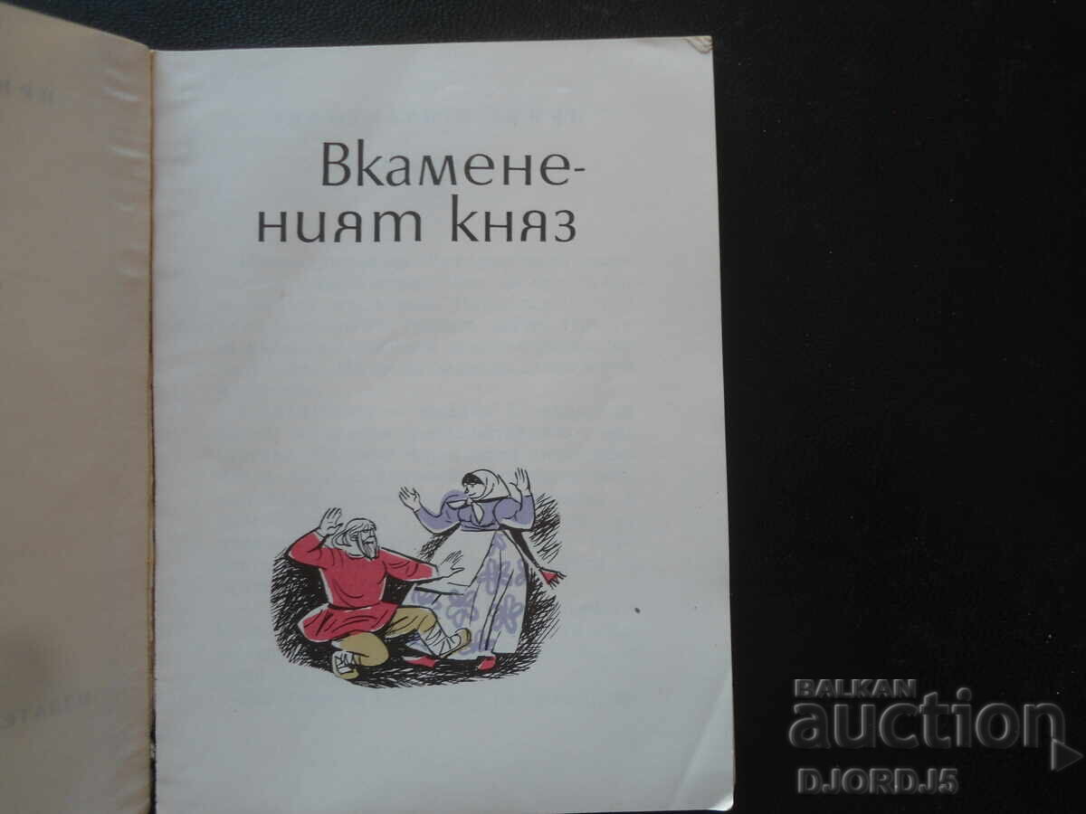 Ο Απολιθωμένος Πρίγκιπας, Τόμος 1, Ιστορίες των Σοβιετικών Λαών με τιμή 5.00 BGN | € 2.56