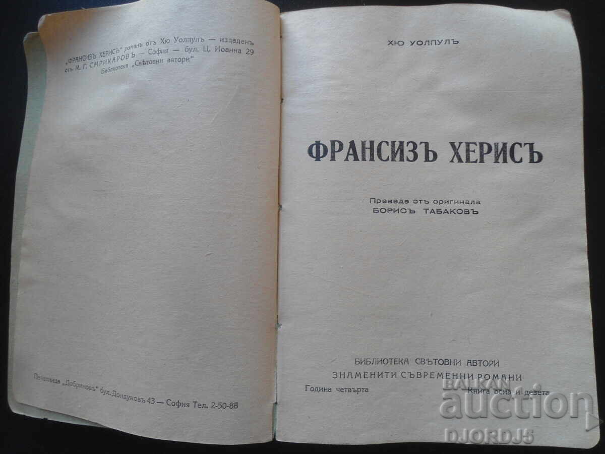 Francis Hertz, HUGH WALPOOL, Bibliography of World Authors, 1943 with price 5.00 BGN | € 2.56 Francis Hertz, HUGH WALPOOL, Bibliography of World Authors, 1943 with price 5.00 BGN | € 2.56