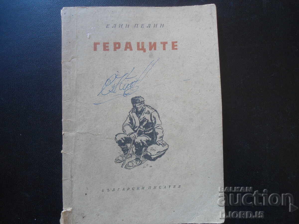 Гераците, Елин Пелин, 1956 г.