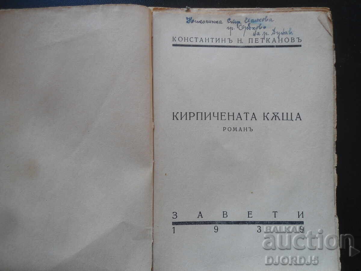 THE BRICK HOUSE, K.N.Petkanov, 1939. with price 30.00 BGN | € 15.34 THE BRICK HOUSE, K.N.Petkanov, 1939. with price 30.00 BGN | € 15.34