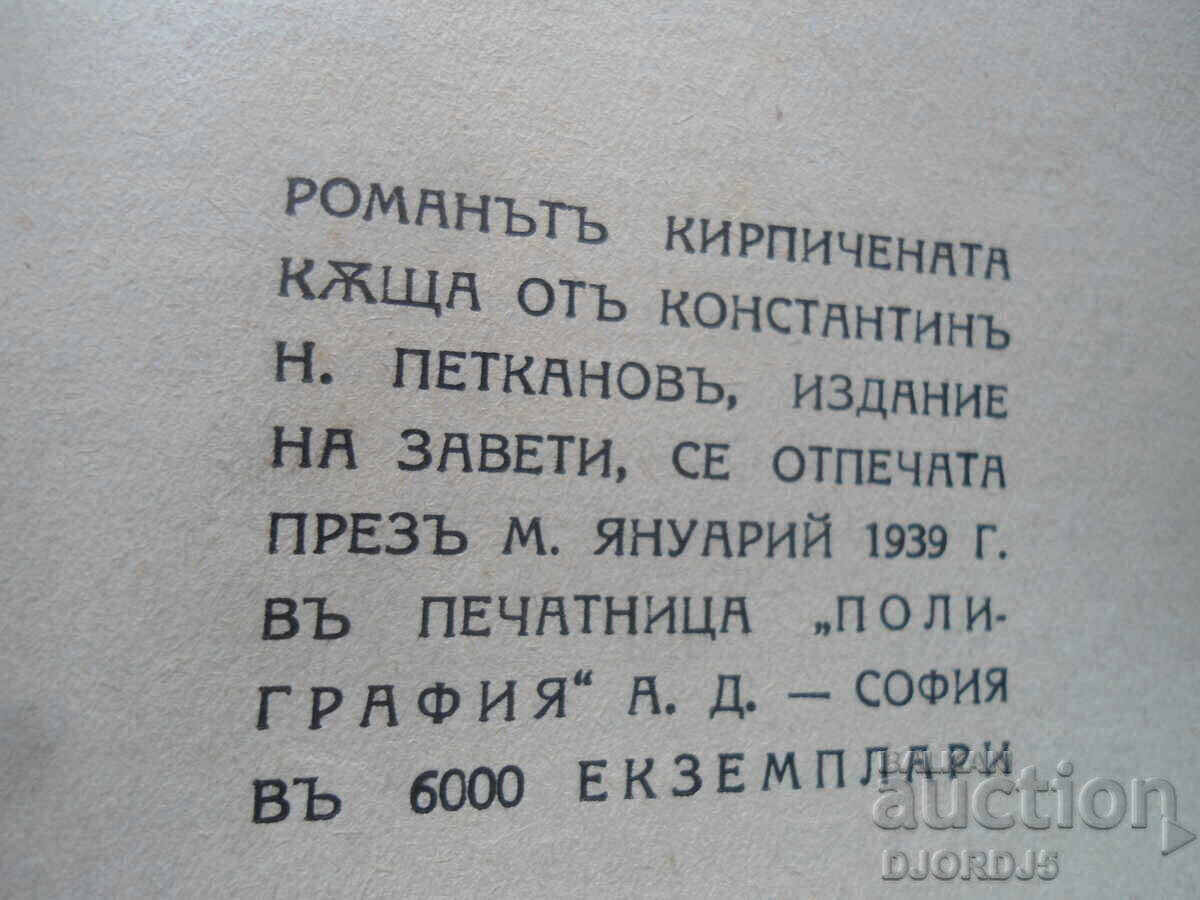 Delivery of THE BRICK HOUSE, K.N.Petkanov, 1939. Delivery of THE BRICK HOUSE, K.N.Petkanov, 1939.