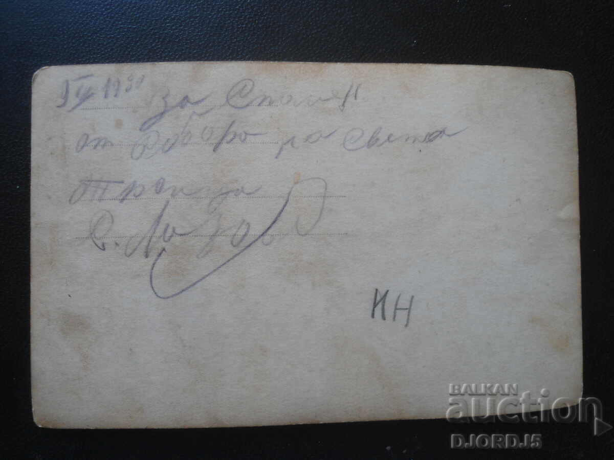 Παλιά φωτογραφία, 1930 με τιμή 5.00 BGN | € 2.56 Παλιά φωτογραφία, 1930 με τιμή 5.00 BGN | € 2.56