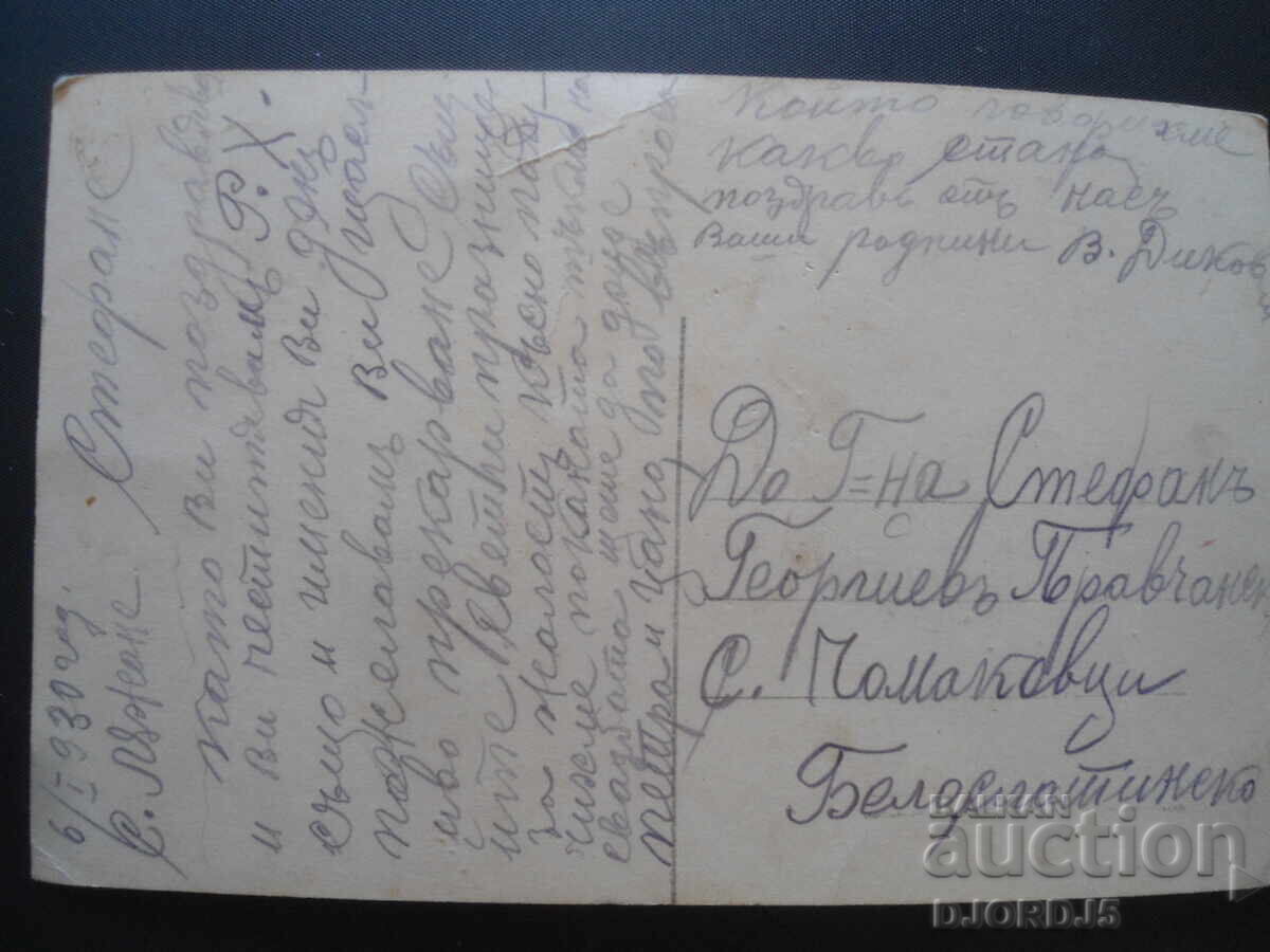 Old postcard, January 6, 1930. with price 2.00 BGN | € 1.02