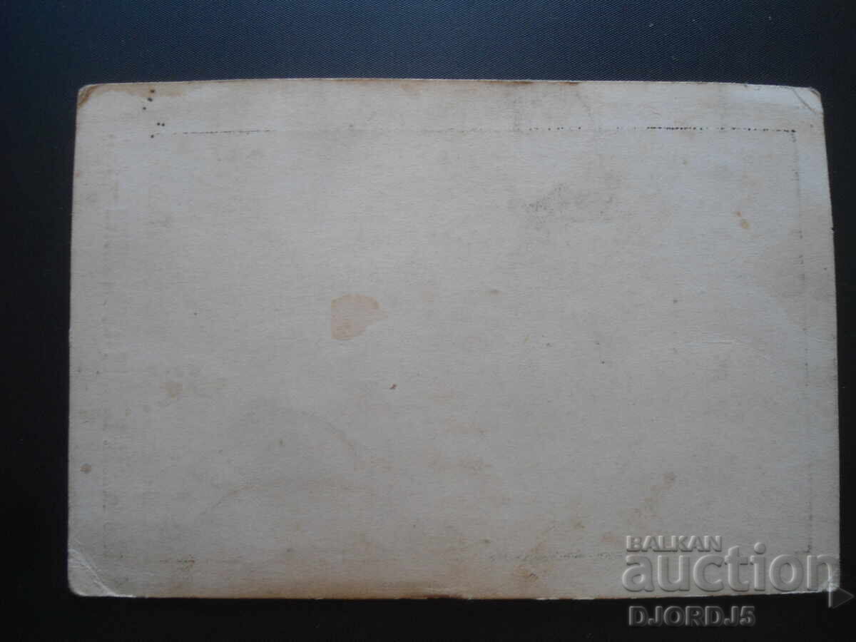 Παλιά κάρτα με τιμή 5.00 BGN | € 2.56 Παλιά κάρτα με τιμή 5.00 BGN | € 2.56