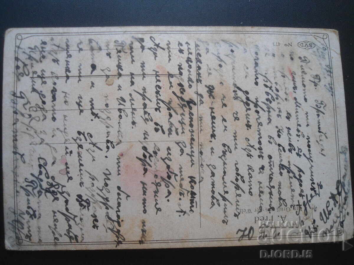 Old postcard, July 1921. with price 5.00 BGN | € 2.56 Old postcard, July 1921. with price 5.00 BGN | € 2.56