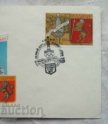 First day cover USSR - Olympics Moscow 1980 with price 2.50 BGN | € 1.28