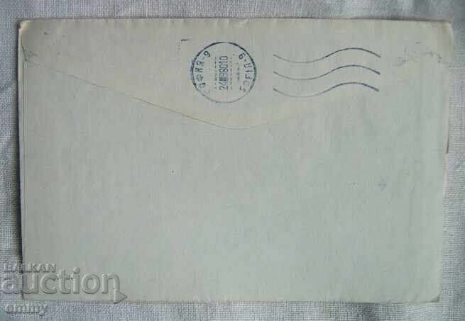 Postal envelope traveled - Sofia to Kyustendil, 1980. with price 0.40 BGN | € 0.20 Postal envelope traveled - Sofia to Kyustendil, 1980. with price 0.40 BGN | € 0.20