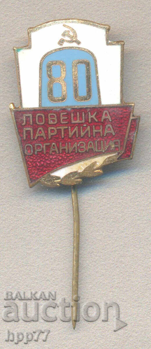 Рядък знак 80 години Ловешка Партийна Организация емайл