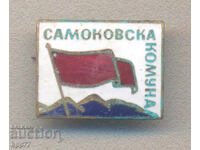 Rare Samokovska Commune enamel sign