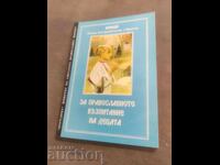 За православното възпитание на децата .Иреней