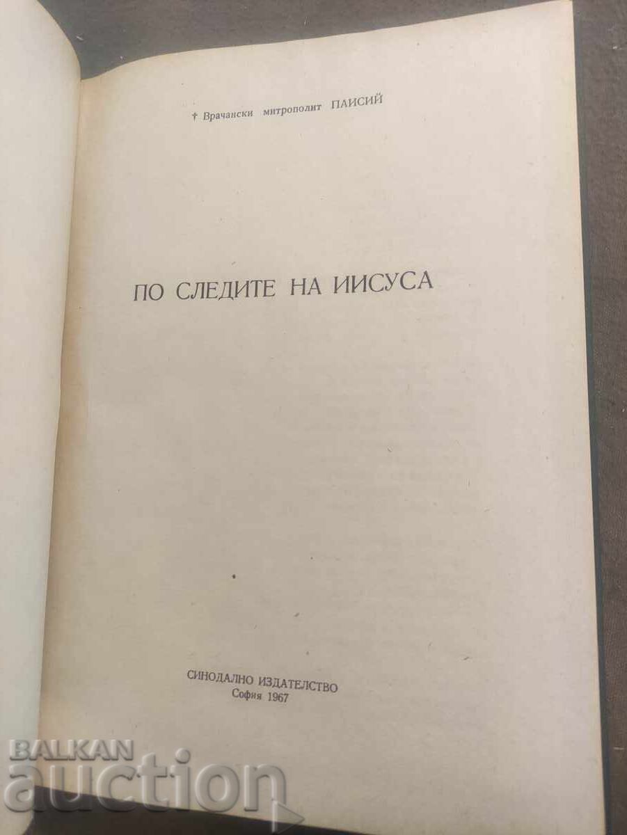 Auction In the footsteps of Jesus. Metropolitan Paisios of Vratsa Auction In the footsteps of Jesus. Metropolitan Paisios of Vratsa