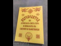 Пътеводител по Атонската Света гора и показател на Светите п