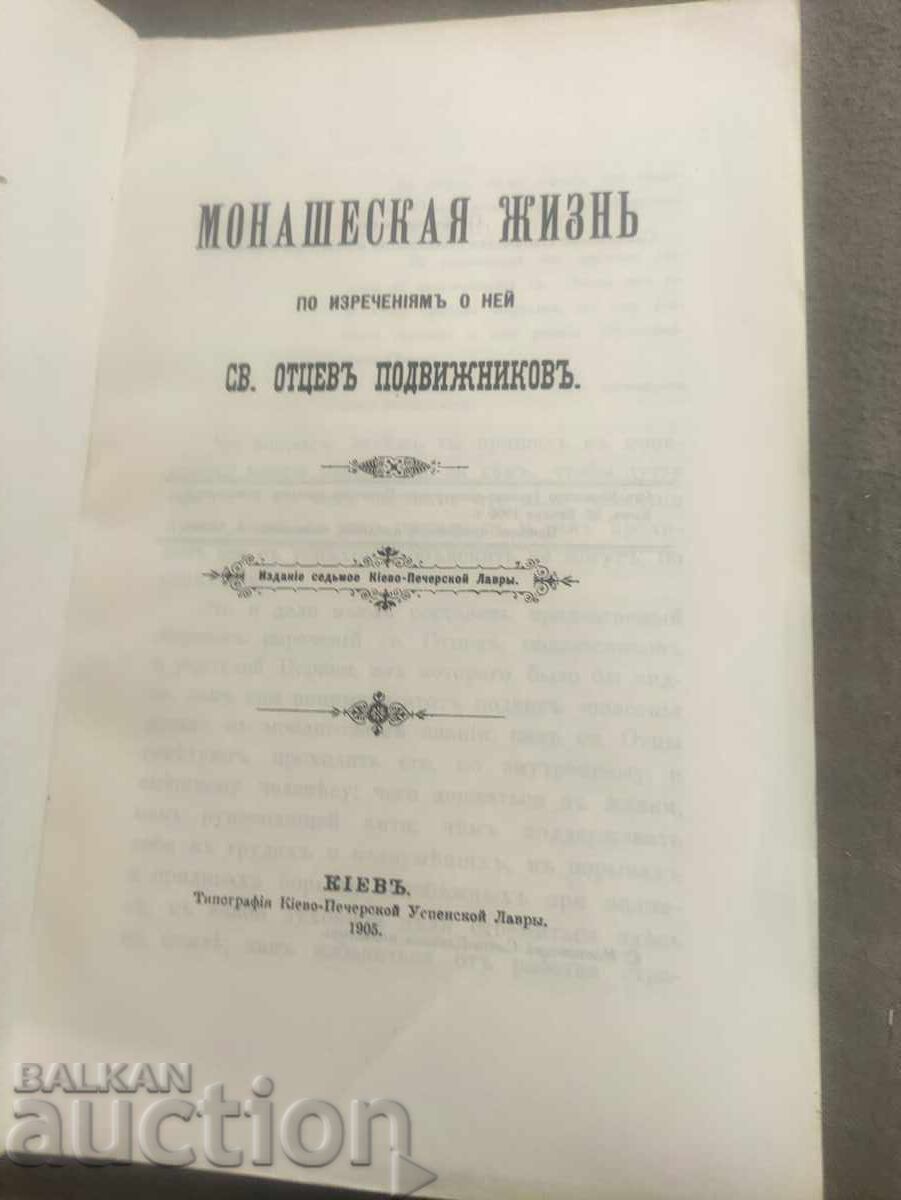 Monasheska zhizn according to the sentences about her holy father ascetic with price 30.00 BGN | € 15.34 Monasheska zhizn according to the sentences about her holy father ascetic with price 30.00 BGN | € 15.34