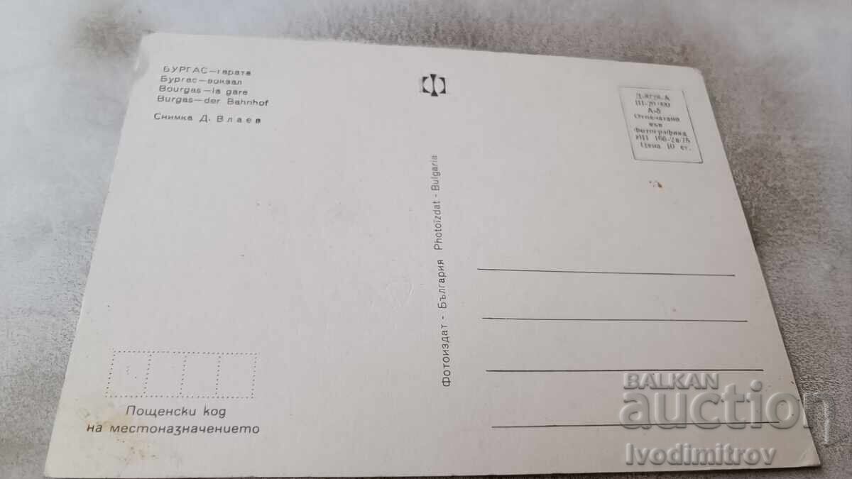 Postcard Burgas Train Station 1975 with price 0.95 BGN | € 0.49