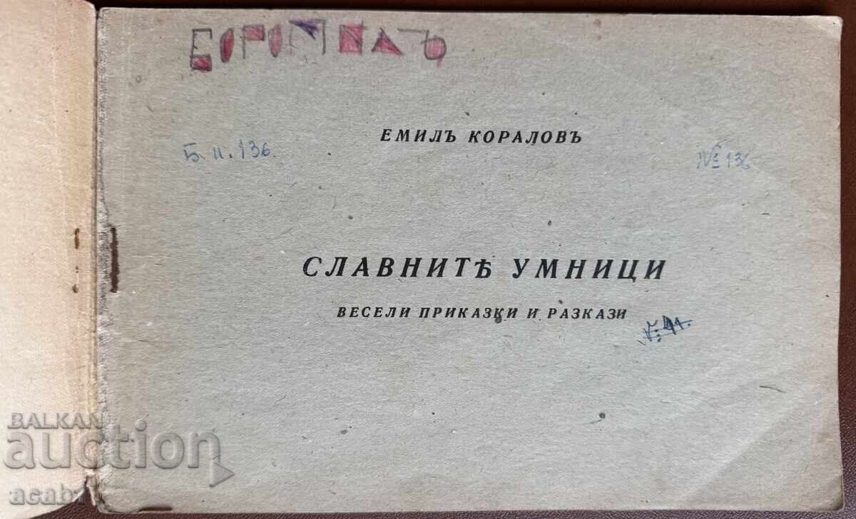 The Glorious Smart People Emil Koralov with price 29.99 BGN | € 15.33 The Glorious Smart People Emil Koralov with price 29.99 BGN | € 15.33