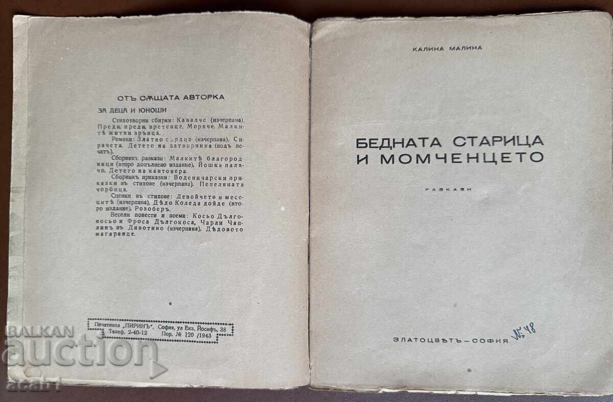 Kalina Malina The Poor Old Woman and the Little Boy with price 29.99 BGN | € 15.33