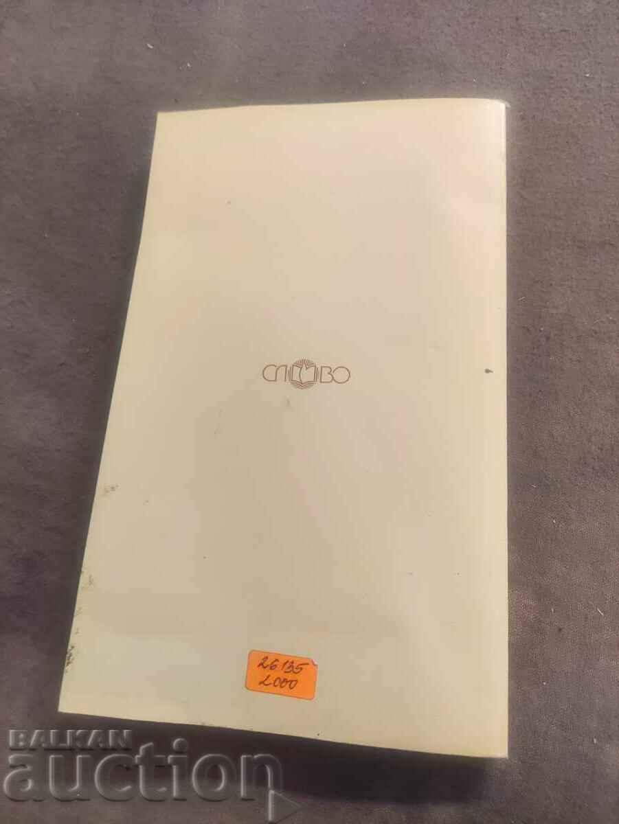 Ο αιώνιος στις δύο βιβλικές διαθήκες Nikolay Shivarov, Slavcho V με τιμή 190.00 BGN | € 97.15 Ο αιώνιος στις δύο βιβλικές διαθήκες Nikolay Shivarov, Slavcho V με τιμή 190.00 BGN | € 97.15