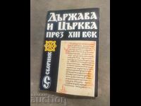 Κράτος και Εκκλησία τον XIII αιώνα. Η αλληλογραφία των Βουλγάρων με τον Πάπα