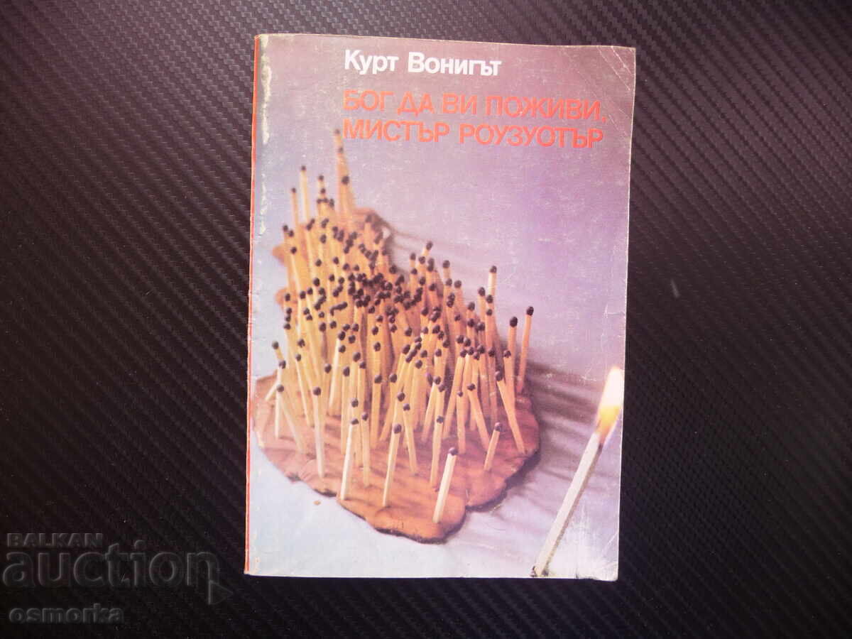 Ο Θεός να σας έχει καλά, κύριε Rosewater Kurt Vonnegut, ωραίο βιβλίο