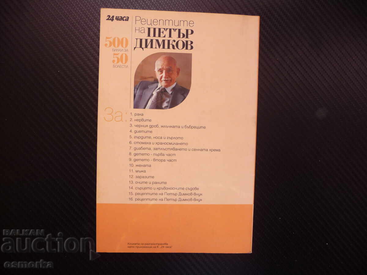 Auction Petar Dimkov's recipes for cancer, cancers, tumors Auction Petar Dimkov's recipes for cancer, cancers, tumors