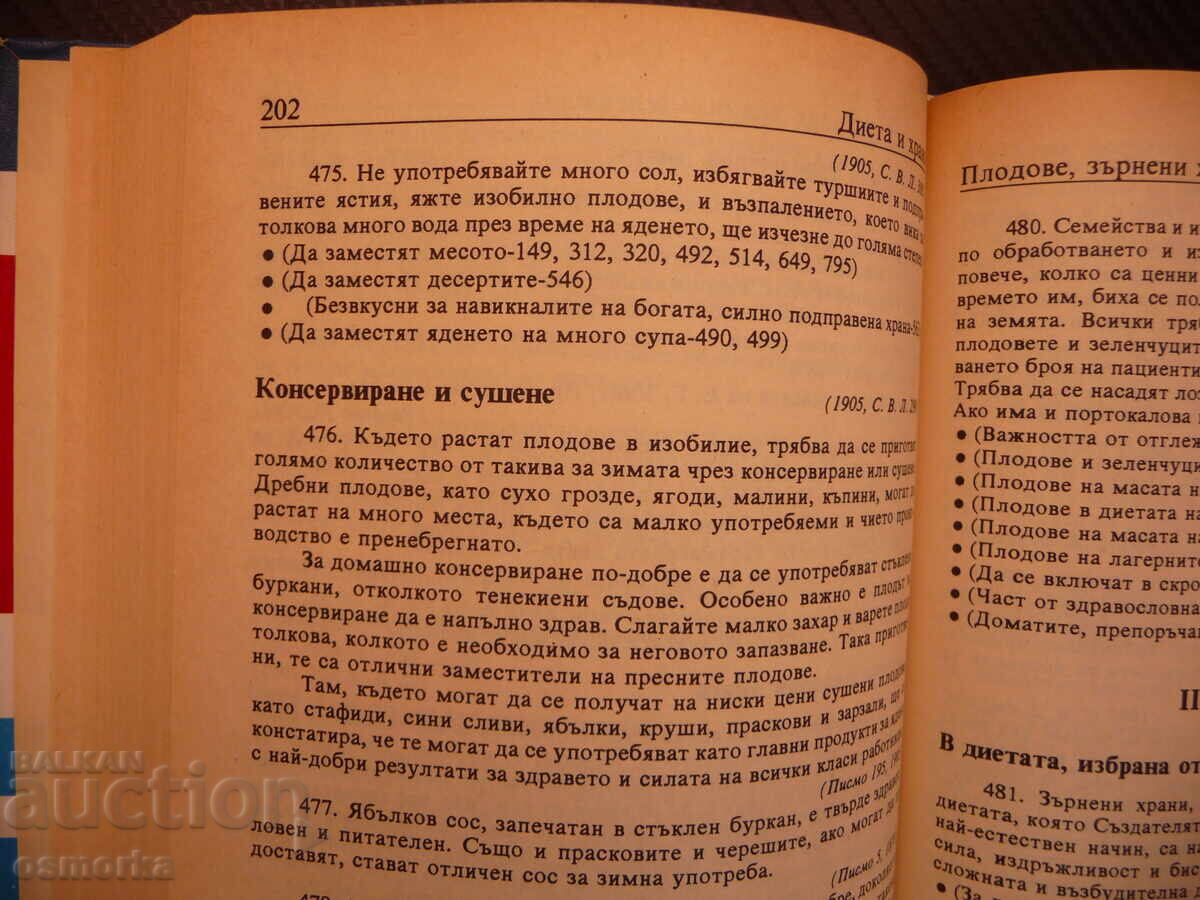 Diet and Food Ellen White Advice Canning Drying Products with price 15.00 BGN | € 7.67 Diet and Food Ellen White Advice Canning Drying Products with price 15.00 BGN | € 7.67