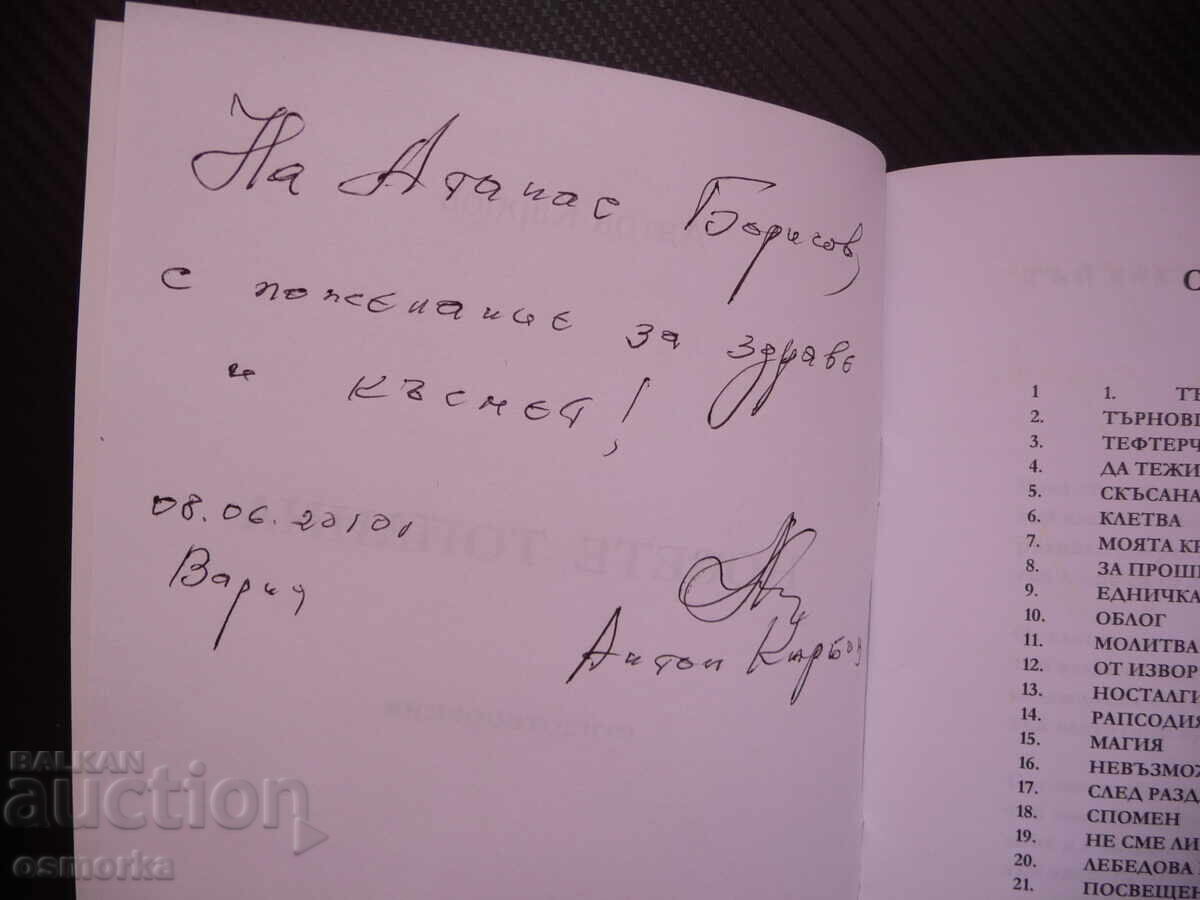 Bring warmth Anton Karbov autograph message poetry with price 10.00 BGN | € 5.11 Bring warmth Anton Karbov autograph message poetry with price 10.00 BGN | € 5.11