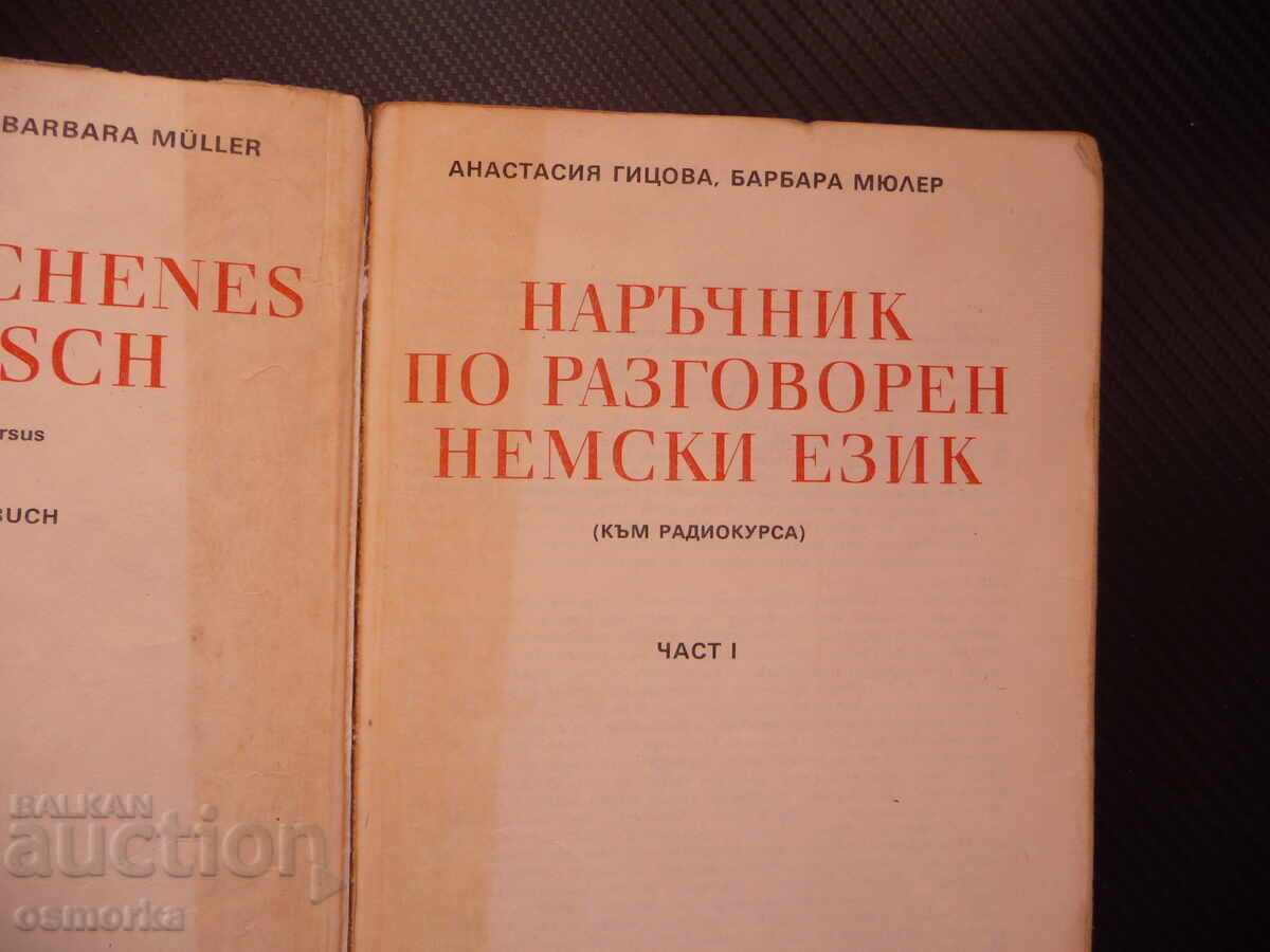 Handbook for the radio course in conversational German BZC educational center with price 0.01 BGN | € 0.01 Handbook for the radio course in conversational German BZC educational center with price 0.01 BGN | € 0.01